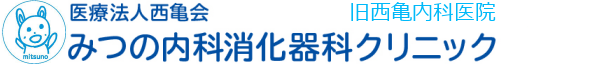 光野内科消化器科クリニック